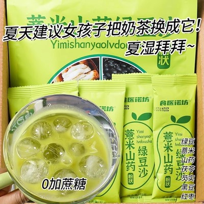 免煮薏米山药绿豆沙粉速溶绿豆汤冲泡即食绿豆沙饮料夏日解暑饮品