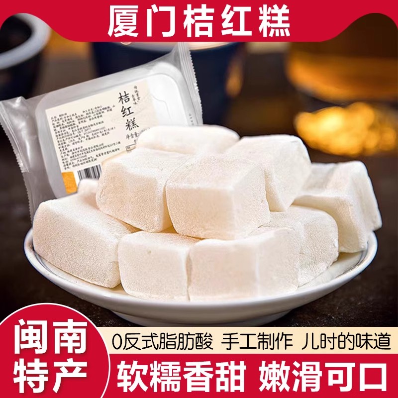 桔红糕正宗闽南特产糯米厦门风味传统糕点心小吃零食下午茶点即食