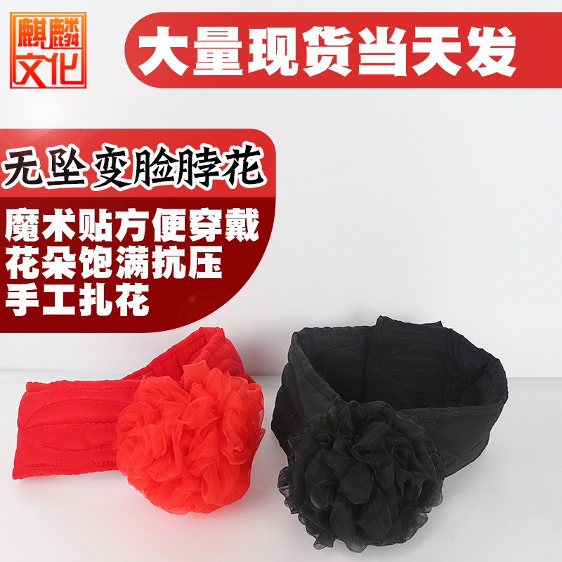 戏曲戏剧川剧变脸围脖大红花变脸大红花变脸遮挡道具黑色变脸脖花