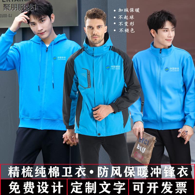 中国移动工作服定制冲锋