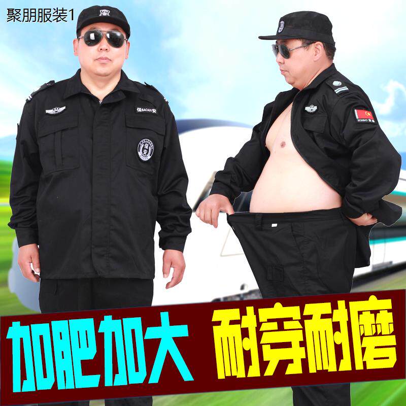 大码保安服套装男加肥加大女宽松长袖冬季制服春秋耐磨大号工作服