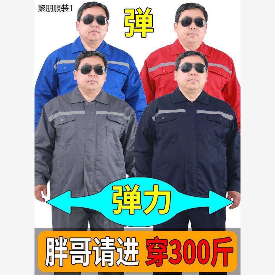 大码弹力工作服加肥加大上衣裤子工装机修厂服耐磨劳保服高弹裤子