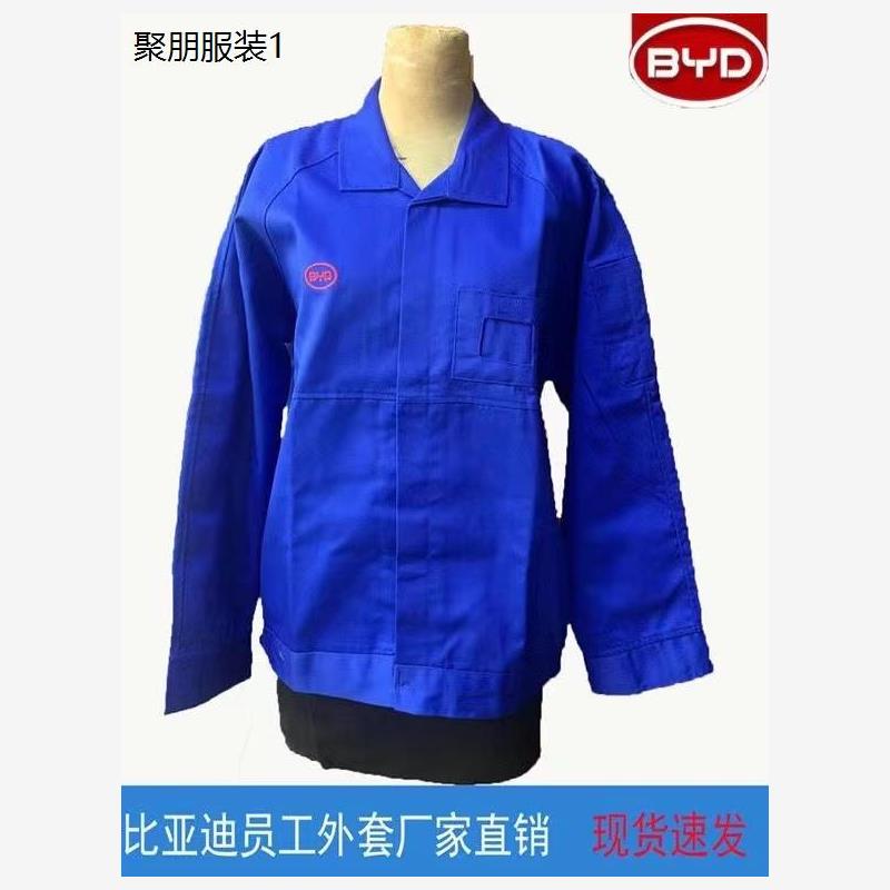 比亚迪冬款蓝领工作服YD