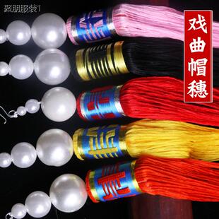 戏装戏剧戏曲帽穗京剧秧歌流苏丝穗王帽太监武生盔头帽穗子