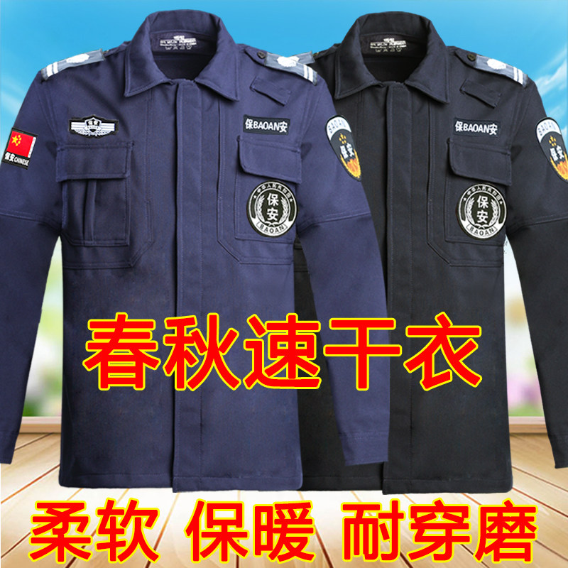 速干衣保安服春秋长袖套装男女保安制服保安工作服冬装加厚作训服