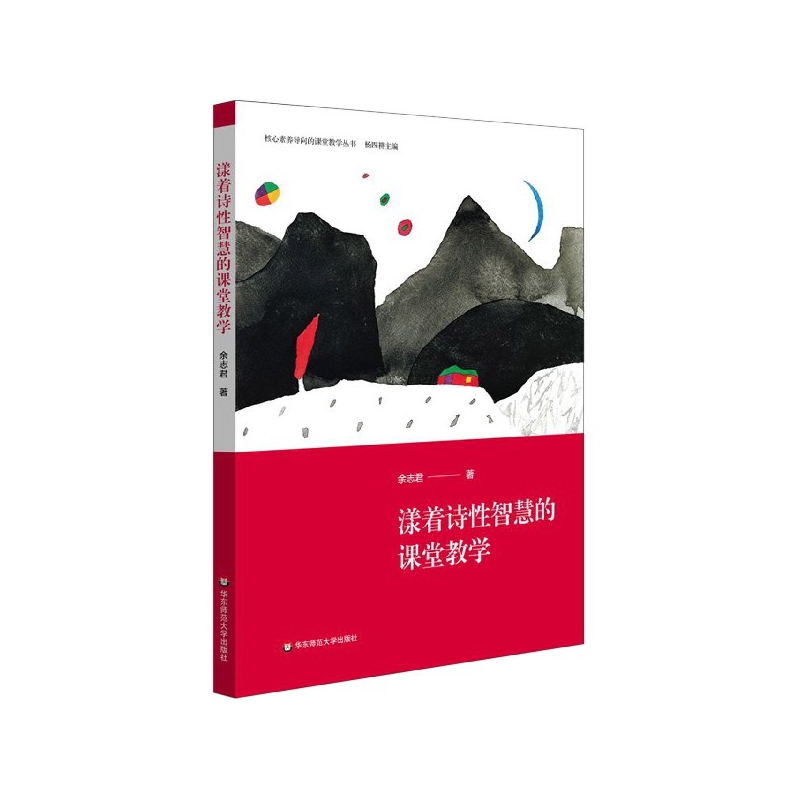 漾着诗性智慧的课堂教学/核心素养导向的课堂教学丛书