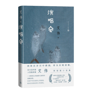 短篇小说集 演唱会 艾伟 人性勘探者 肉体在 实力派作家
