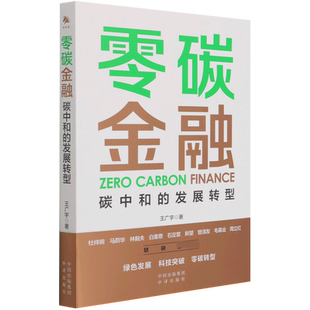 发展转型 零碳金融 碳中和