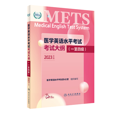 医学英语水平考试考试大纲 一至四级+五级 METS全国医