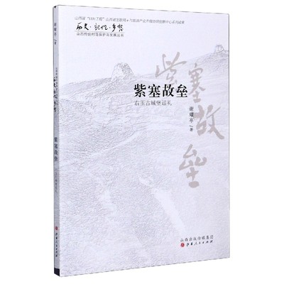 紫塞故垒(右玉古城堡巡礼)/历史记忆乡愁山西传统村落保护