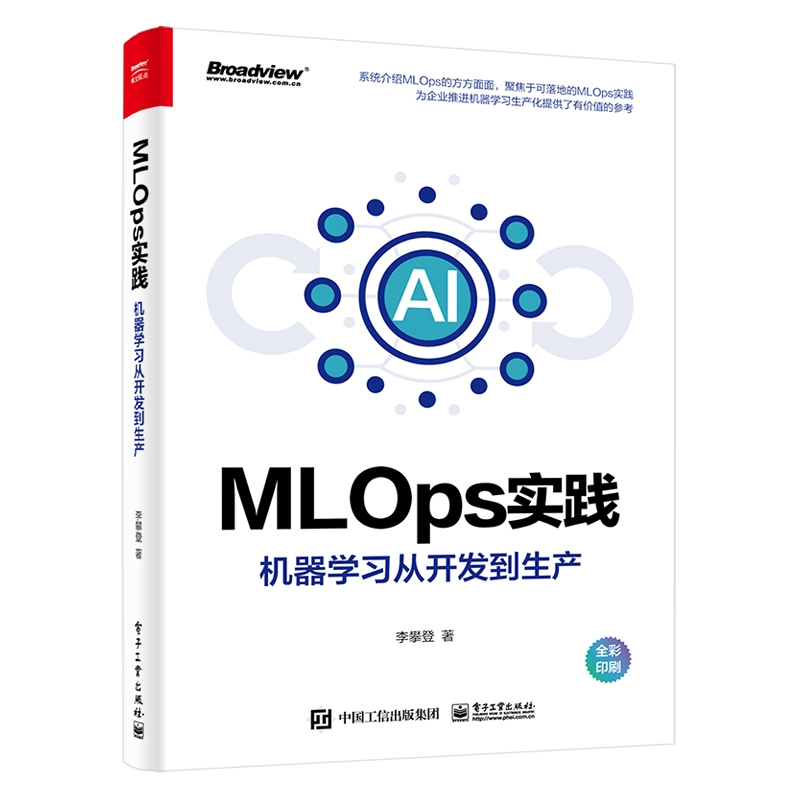 MLOps实践——机器学习从开发到生产(全彩)