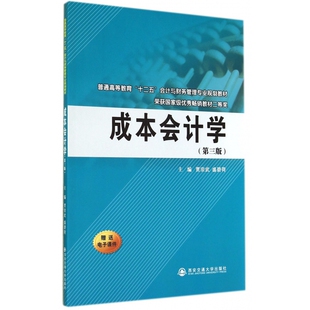 成本会计学(第3版普通高等教育十二五会计与财务管理专业规