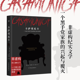 卡萨莫尼卡（一个意大利黑手党家族的兴起与覆灭，非虚构纪实