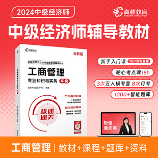 全新版 高顿中级经济师辅导教材 工商管理专业知识与实务