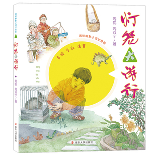 灯笼大游行(手绘全彩注音)/周锐幽默小说注音版