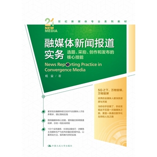 融媒体新闻报道实务：选题、采拍、创作和发布的核心技能（2