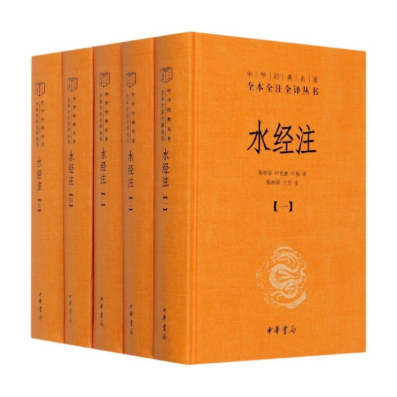 水经注(共5册)(精)/中华经典名著全本全注全译丛书