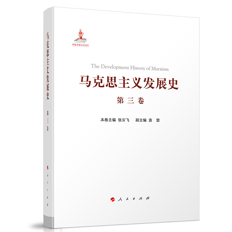 马克思主义发展史（第三卷）：马克思主义在论战和研究中日益