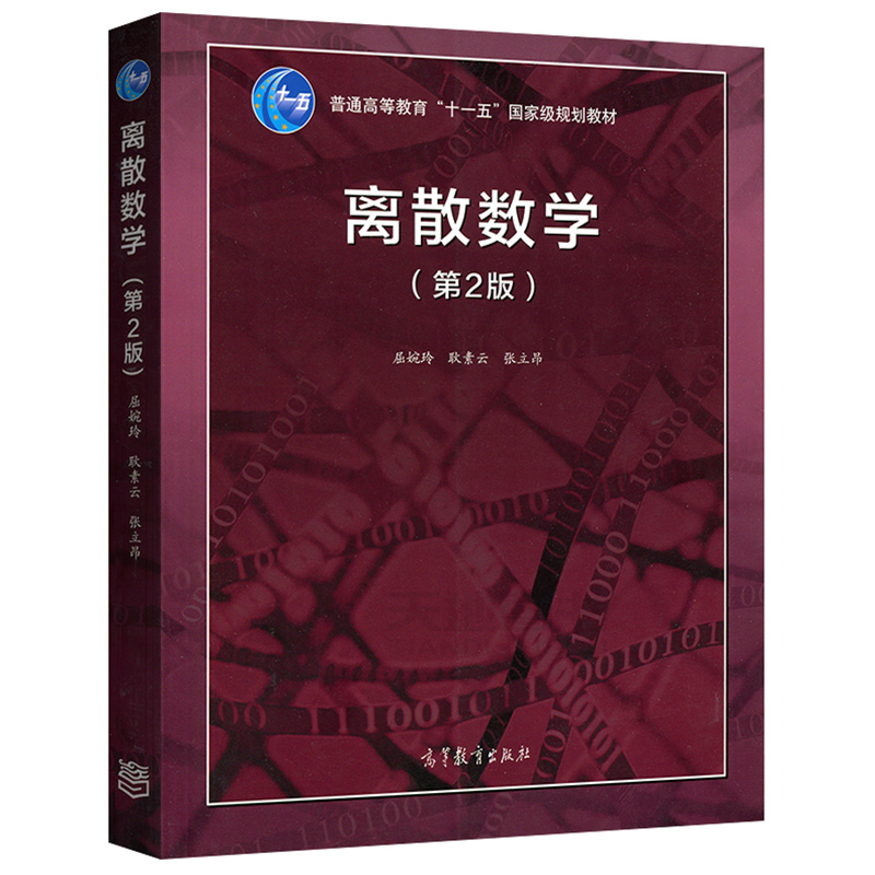 离散数学(第2版)