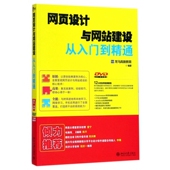 网页设计与网站建设从入门到精通 附光盘