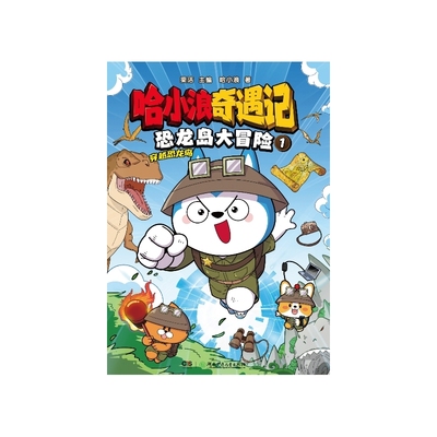 哈小浪奇遇记恐龙岛大冒险1