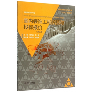环境艺术设计专业普通高 第3版 室内装 饰工程预算与投标报价