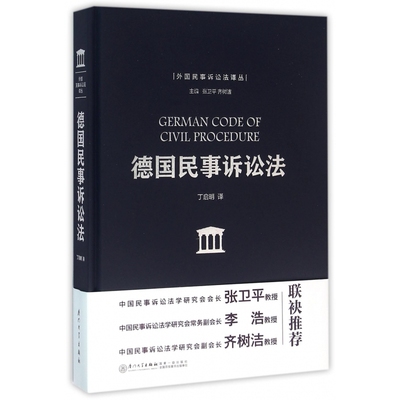 德国民事诉讼法(精)/外国民事诉讼法译丛