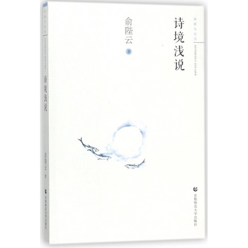 诗境浅说/审美与生活