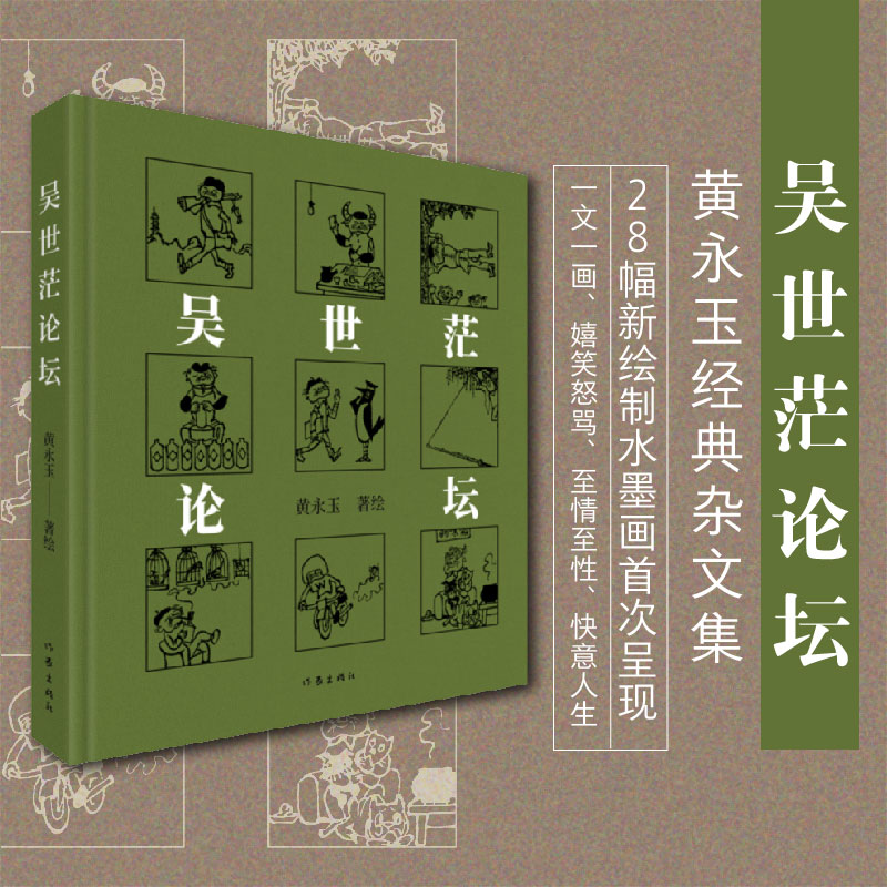吴世茫论坛 黄永玉还有这样的绰号 一文一画 布面精装