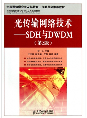 光传输网络技术--SDH与DWDM(第2版21世纪高职高