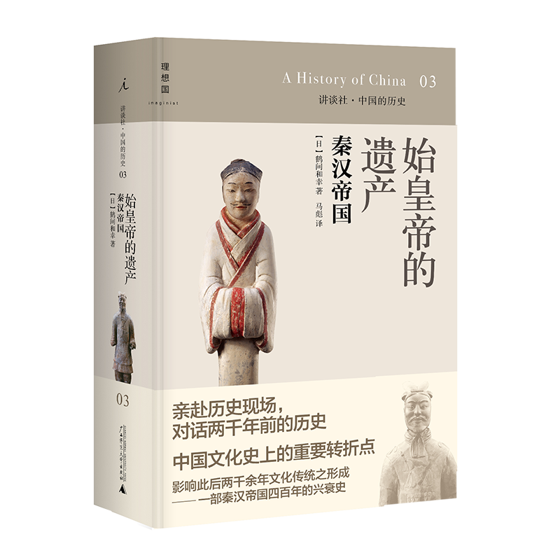 始皇帝的遗产(秦汉帝国)(精)/讲谈社中国的历史