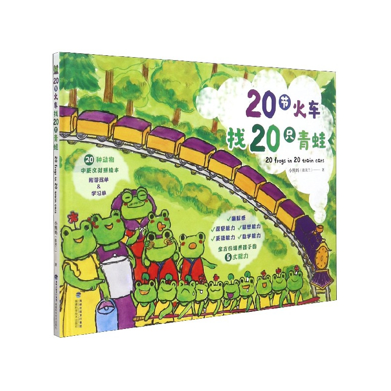 20节火车找20只青蛙(精)