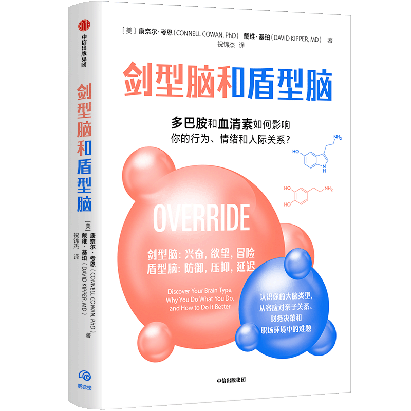 剑型脑和盾型脑 多巴胺和血清素如何影响你的行为 情绪和人