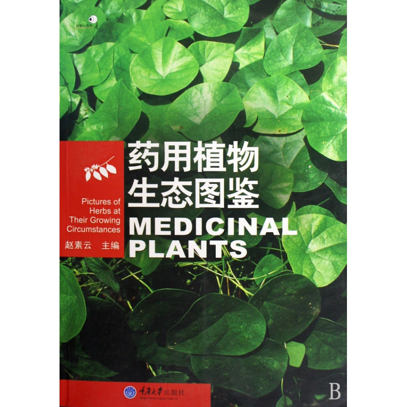 药用植物生态图鉴
