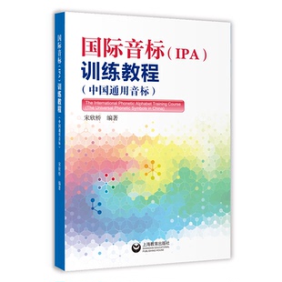 国际音标＜IPA＞训练教程(附光盘中国通用音标)(精)