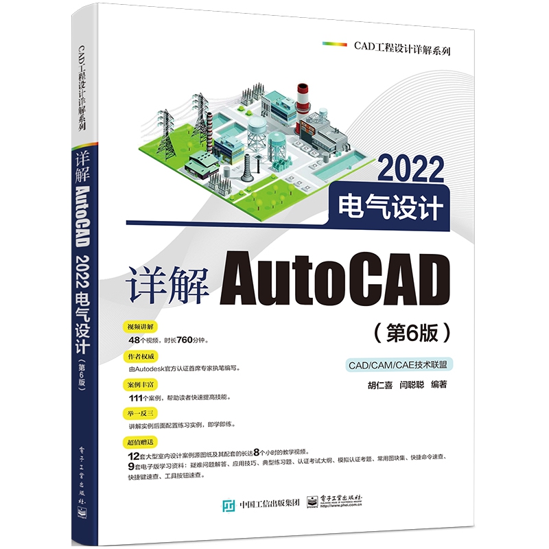 详解AutoCAD 2022电气设计(第6版)