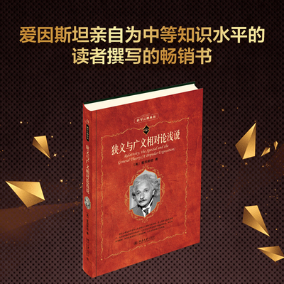 狭义与广义相对论浅说/科学元典丛书