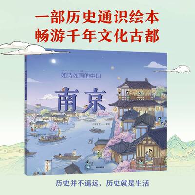 【5-12岁】如诗如画的中国 南京 段张取艺著 历史通识