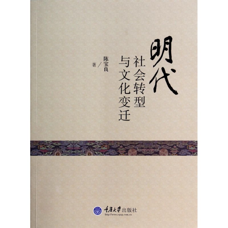 明代社会转型与文化变迁