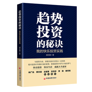 快樂投資實踐 趨勢投資 秘訣 我 關 價值投資