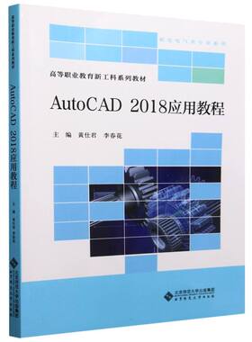 AutoCAD2018应用教程(高等职业教育新工科系列教