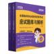 2024全国临床执业医师资格考试应试题库与解析 下册 上