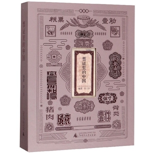 票证里的中国 精装 票证年代的日常生活七十年创业史 对代