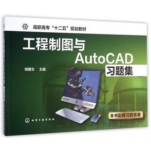 工程制图与AutoCAD习题集(高职高专十二五规划教材)
