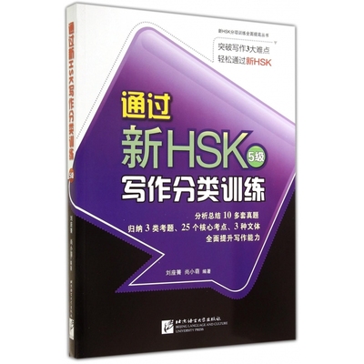 通过新HSK5级写作分类训练/新HSK分项训练全面提高丛