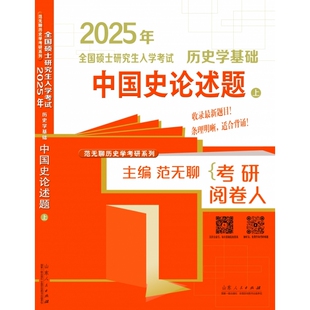 2025范无聊-中国史论述题
