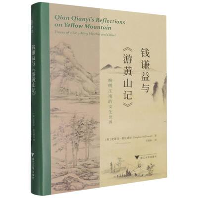 钱谦益与游黄山记(晚明江南的文化世界)(精)