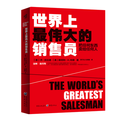 世界上最伟大的销售员(把任何东西卖给任何人)