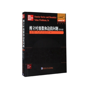 傅立叶级数和边值问题(第8版)(英文)/国外优秀数学著作