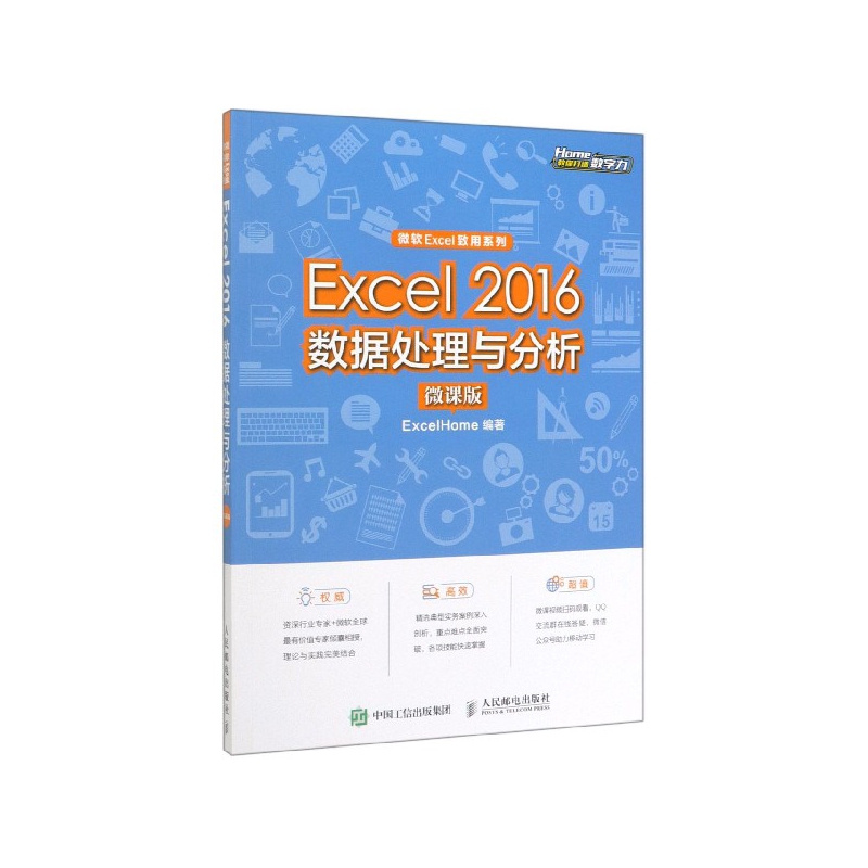 Excel2016数据处理与分析(微课版)/微软Exce